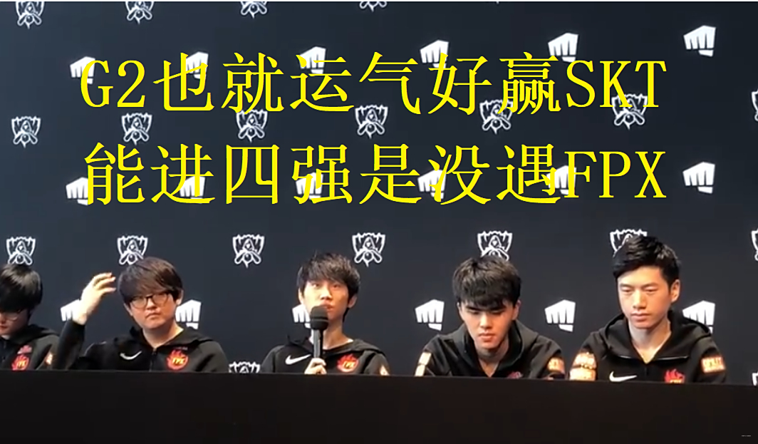 Doinb爆冷击败SKT，高光表现震惊全场！